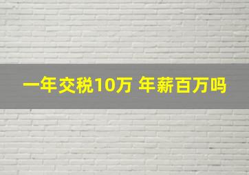 一年交税10万 年薪百万吗